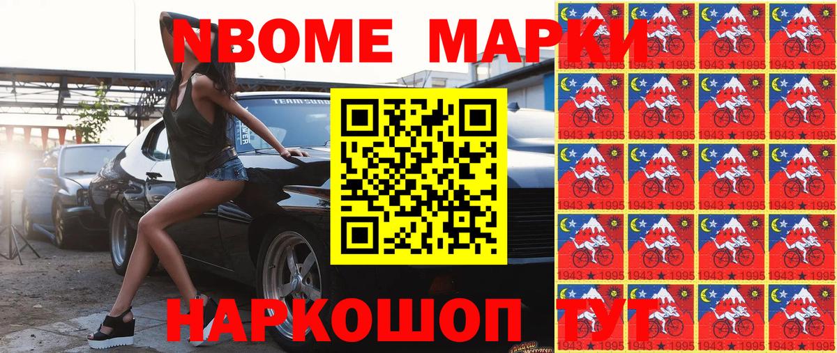 Марки NBOMe 1,8мг Анапа